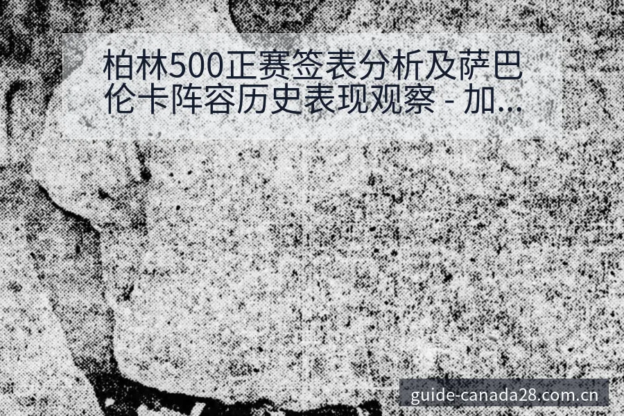 柏林500正赛签表分析及萨巴伦卡阵容历史表现观察 - 加拿大28app