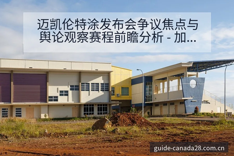 迈凯伦特涂发布会争议焦点与舆论观察赛程前瞻分析 - 加拿大28app