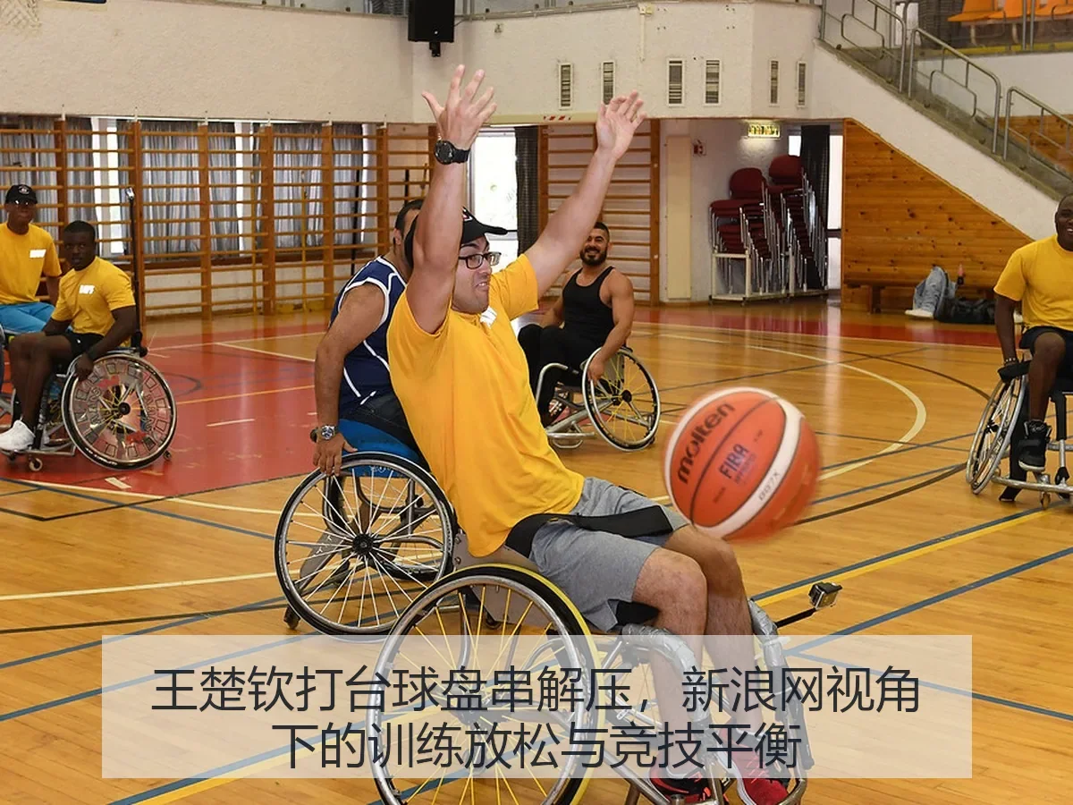 王楚钦打台球盘串解压,:训练放松与竞技平衡