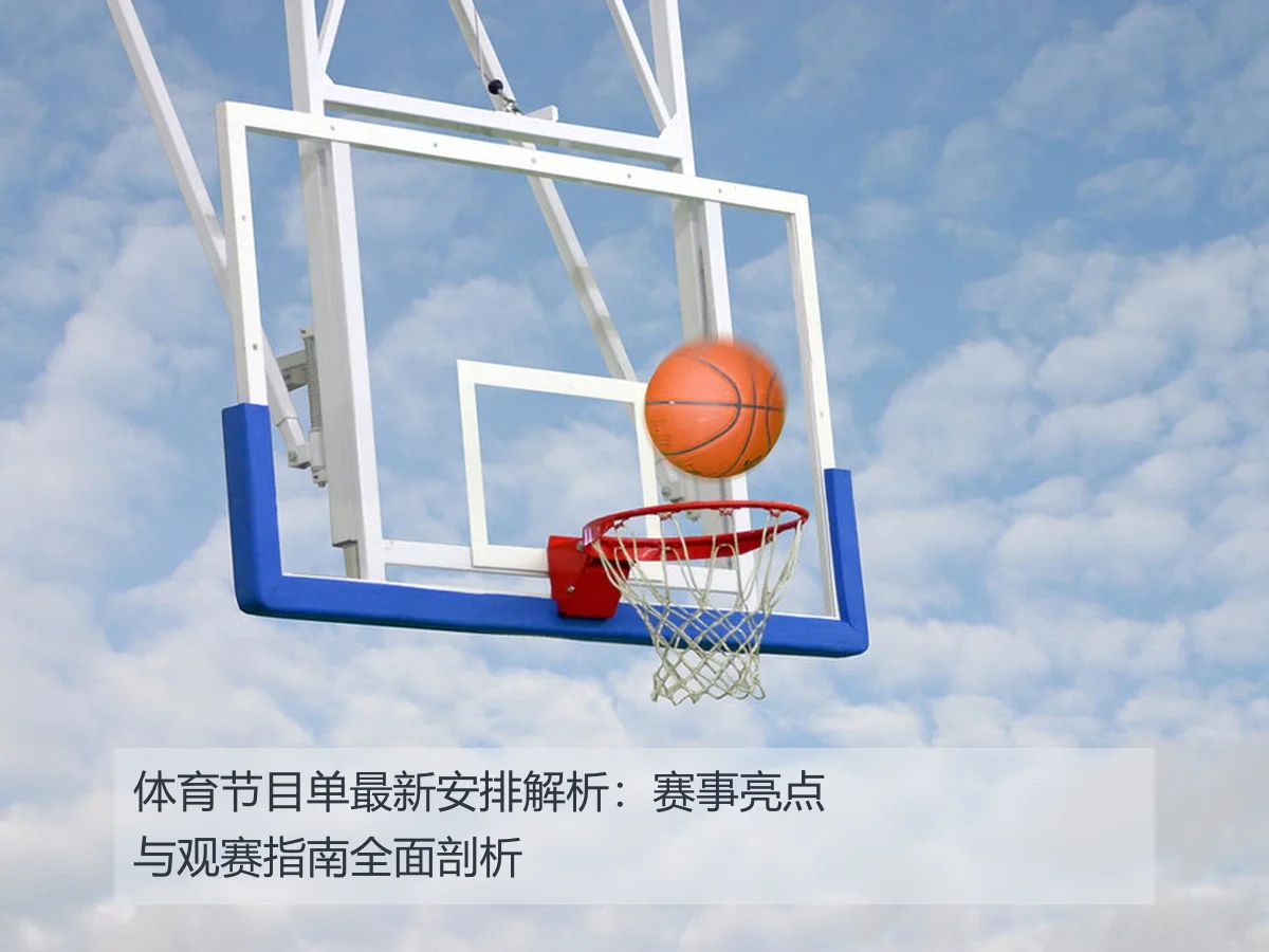 体育节目单最新安排解析:赛事亮点与观赛指南全面剖析