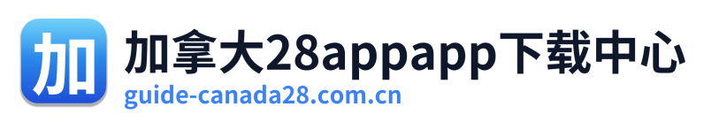 加拿大28appapp下载中心